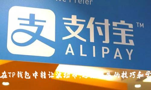 如何安全地在TP钱包中转让波场币:避免丢失的技巧和常见问题解答
