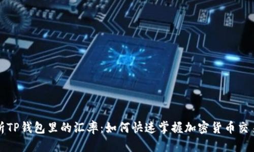 全面解析TP钱包里的汇率:如何快速掌握加密货币交易的秘密