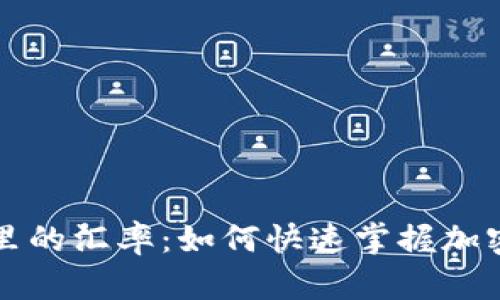 全面解析TP钱包里的汇率:如何快速掌握加密货币交易的秘密