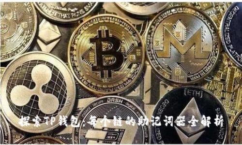 探索TP钱包:每个链的助记词器全解析