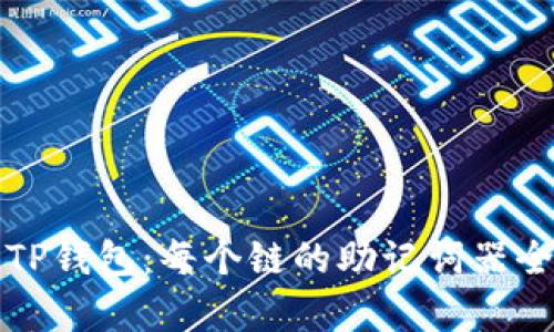 探索TP钱包:每个链的助记词器全解析