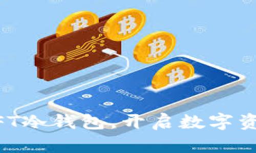 用余文乐的NFT冷钱包,开启数字资产管理新篇章