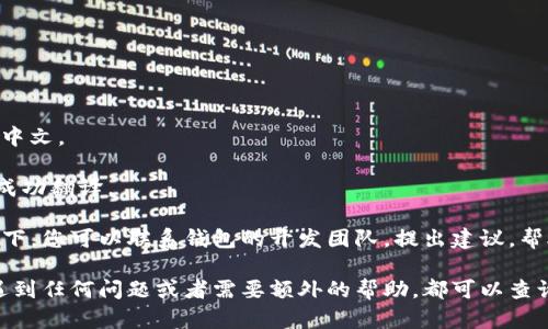 是的，TP钱包（TokenPocket Wallet）可以翻译成中文。绝大多数加密钱包软件都支持多语言，其中包括中文。您可以在TP钱包的设置中找到语言选项，将其更改为中文。这样，界面和相关功能的描述就会以中文显示，方便中文用户使用。

如果您在使用TP钱包时希望更改语言设置，您可以按照以下步骤进行操作：

1. **打开TP钱包应用**：首先，在您的设备上启动TP钱包应用。

2. **进入设置**：在主界面上，通常可以找到一个“设置”或“更多”选项，点击进入。

3. **选择语言**：在设置中查找“语言”选项，点击后可以看到支持的语言列表。

4. **选择中文**：在语言列表中找到“中文”，并选择它。更改后，应用的界面应该会立即切换到中文。

5. **重启应用（如果需要）**：某些情况下，您可能需要重启TP钱包应用，以确保所有内容都已成功翻译。

如果TP钱包的某些内容没有翻译，可能是因为该钱包的某些最新功能尚未本地化。在这种情况下，您可以联系钱包的开发团队，提出建议，帮助他们改善用户体验。 

总之，TP钱包完全可以被设置为中文，这为中国用户的使用提供了便利。如果您在使用过程中遇到任何问题或者需要额外的帮助，都可以查询官方文档或社区支持。