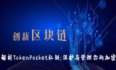 全面解析TokenPocket私钥：保护与管理你的加密资产