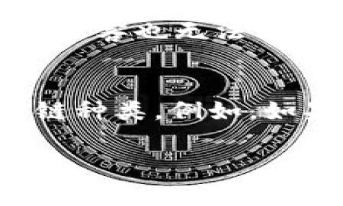 在TP钱包（TrustWallet）中，每个钱包地址都与一个独特的私钥相关联。私钥是用于控制和访问相应钱包资产的关键，用户需要妥善保管。以下是对私钥和相关概念的详细解释。

什么是私钥？
私钥是一个加密字符串，它是生成钱包的关键要素。每个加密货币钱包都有唯一的私钥，持有该私钥的人能够完全控制与其相对应的数字资产。私钥的安全性和隐私性至关重要，用户如果泄露私钥，资产将面临严重风险。

TP钱包中的多个地址和私钥
TP钱包支持多种区块链和资产，因此用户可以在同一个钱包中创建多个地址。例如，一个用户可以在TP钱包中创建比特币地址、以太坊地址、BSC地址等。这些地址各自有自己的私钥。如果你在TP钱包中创建了多个钱包地址，那么每个地址都会有一个对应的私钥。

如何安全管理私钥？
私钥是数字货币世界中最重要的安全元素之一。为确保安全，用户应该采取以下措施：
ul
    listrong备份私钥：/strong在创建钱包时，确保将私钥进行备份，最好保存在纸质或其他安全的地方。/li
    listrong使用强密码：/strong为TP钱包设置强密码，并定期更换密码，避免使用简单或常见的密码。/li
    listrong启用双重身份验证：/strong增强账户的安全性，通过双重身份验证来增加访问门槛。/li
    listrong不分享私钥：/strong私钥是用户资产的唯一控制权，绝对不要分享给任何人。/li
/ul

如何找回丢失的私钥？
如果用户不幸丢失了私钥，通常就无法恢复钱包中的资产。一些钱包提供的助记词（种子短语）可以在一定程度上帮助用户恢复钱包，但如果仅丢失了私钥而没有备份或助记词，那么找回资产将非常困难。因此，在创建数字货币钱包时，强烈建议用户做好私钥和助记词的备份。

可能相关问题

1. TP钱包的私钥和助记词有什么区别？
TP钱包中的私钥与助记词（种子短语）是两个不同的概念。私钥是直接控制钱包中资产的关键，而助记词是通过一定算法生成的一组单词，通常由12个、18个或24个词组成。当用户创建钱包时，助记词也会被生成，它可以用于恢复钱包，生成对应的私钥。因此，助记词相对更容易记忆，并且它可以被用来恢复钱包所有的私钥。在使用TP钱包时，用户应该重视助记词的安全性，确保没有人能获取到助记词，将助记词妥善保管。

2. 如何在TP钱包中查找我的私钥？
在TP钱包中，一般情况下，用户不应该直接查看私钥，因为这是高风险操作。大多数钱包为了安全起见，都不会显示私钥。但是，用户可以通过助记词恢复钱包并获取相应的私钥。在TP钱包中，用户可以通过设置菜单选择生成助记词，然后安全地存储该信息。如果确实需要展示私钥，必须小心操作，不要在不安全的环境中进行，以免泄露私钥。

3. 如果私钥被盗了该怎么办？
如果用户怀疑自己的私钥被盗，必须立即采取行动。首先，用户应该尽快转移资产。在使用TP钱包时，用户可以创建一个新钱包，生成新的私钥，然后将所有资产转移到新地址。这样一来，即使旧的私钥被盗，黑客也无法访问新钱包中的资产。同时，用户还需检查自己的设备安全是否存在问题，例如是否有恶意软件，确保今后不再受到类似的威胁。

4. TP钱包可以存储多少个私钥？
TP钱包没有具体限制存储私钥的数量，但每个钱包地址都有一个私钥。因此，如果用户在TP钱包中创建多个地址，则每个地址都会有一个单独的私钥。其总数取决于用户创建的地址数量，也依赖于支持的链种类。例如，如果一个用户在TP钱包中创建了多种区块链的钱包，例如BTC、ETH、BSC等，每种类型的地址都会产生一个唯一的私钥。所以，从理论上讲，TP钱包能存储无限数量的私钥，只需用户愿意创建无数钱包地址。

以上内容涵盖了TP钱包中私钥的基本知识，私钥的组合以及管理的重要性，用户需要重视私钥的安全性，以确保数字资产的安全。