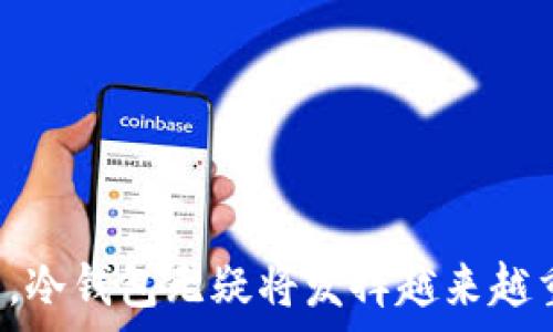   
如何安全高效地使用ETH冷钱包：完整指南

关键词  
冷钱包, Ethereum, 加密货币安全

Introduction: 什么是ETH冷钱包？
在当前的数字时代，随着越来越多的人进入加密货币的世界，安全性显得尤为重要。ETH冷钱包，作为加密货币保存的一种方式，是指不与互联网连接的存储设备，使得存储的以太坊（Ethereum）及其他加密币更为安全。这种冷钱包可以是硬件设备如Ledger或者Trezor，也可以是纸钱包。通过使用冷钱包，投资者可以有效地防止黑客攻击、网络钓鱼和其他潜在的网络安全风险。

为何选择冷钱包？
选择冷钱包的原因有不少，主要包括以下几点：
ul
    listrong极高的安全性：/strong冷钱包由于不直接连接互联网，在物理上隔离了黑客攻击的风险，提供了令人安心的安全保障。/li
    listrong长期存储：/strong持有以太坊的投资者常常计划长期持有，冷钱包是进行长期存储的理想选择，避免了频繁的交易导致资产风险。/li
    listrong防止丢失：/strong大多数冷钱包都提供备份和恢复选项，保证即使在遭遇意外情况居然也能找回资产。/li
/ul

如何选择合适的冷钱包？
在选择冷钱包时，需要考虑以下几个因素：
ul
    listrong兼容性：/strong确保选择的钱包支持Ethereum及您可能持有的其他加密货币。/li
    listrong用户体验：/strong使用界面的简易程度也是重要考量，选择易于使用的钱包能够提高安全性。/li
    listrong品牌信誉：/strong知名品牌通常会提供更可靠的安全性和客户服务，如Ledger与Trezor。/li
/ul

ETH冷钱包的设置步骤
设置ETH冷钱包的步骤通常包括：
ol
    listrong购买冷钱包：/strong从正规渠道购买经过认证的冷钱包，避免从不明网站或平台购买。/li
    listrong安装软件：/strong根据冷钱包的品牌下载官方钱包软件，通常会有详细的安装指导。/li
    listrong创建新钱包：/strong按照提示创建新钱包，设置密码并备份助记词，一般都是12或24个单词。/li
    listrong转移以太坊：/strong将您的以太坊从交易平台转移到冷钱包地址，确保地址正确无误。/li
/ol

使用冷钱包的优势
使用冷钱包相对于热钱包，优势显著：
ul
    listrong高度安全性：/strong如前文提到，冷钱包是物理存储，远离网络威胁。/li
    listrong自主管理资产：/strong冷钱包用户对私钥拥有绝对控制权，避免了中心化交易所的风险。/li
/ul

常见问题解答

1. 如何备份和恢复我的冷钱包？
备份和恢复冷钱包的过程是保护您资产的重要步骤。在创建钱包时，您会收到一组助记词，这些词串代表着您的私钥，绝不能泄露给任何人。备份过程如下：
ul
    listrong备份助记词：/strong确保将助记词妥善记录并存放在安全的地方，建议使用金属或其他防火防水材料记录。/li
    listrong尝试恢复：/strong可以在任何时机使用助记词在另一设备上恢复钱包，将资金转移到新冷钱包。/li
/ul

应定期检查备份的完整性，确保在需要恢复时不会失去资产。如果助记词丢失，您将无法访问冷钱包内的资产，因而备份至关重要。

2. 冷钱包的安全风险有哪些？
虽然冷钱包比热钱包更安全，但仍然存在一些安全风险：
ul
    listrong物理损坏：/strong如果冷钱包本身遭到损坏，例如丢失或损坏，则可能导致资产无法恢复。因此，保护钱包的物理安全是必需的。/li
    listrong错误的助记词记录：/strong不正确或不完整的助记词也可能导致无法访问钱包。因此，在备份时应认真对待。/li
/ul

3. 如何确保冷钱包的来源可靠？
选择可信赖的冷钱包至关重要。您可以通过以下方式确保来源的可信赖性：
ul
    listrong官方渠道购买：/strong选择知名品牌如Ledger和Trezor，并通过它们的官方网站或认证的零售商进行购买。/li
    listrong查看评测：/strong在购买之前，查看用户的评价和专业评测，确保产品没有安全漏洞的历史。/li
/ul

亲自购买也能降低劣质仿制品的风险。在确认钱包未被篡改之前，不要使用预设密码和地址进行转账。

4. ETH冷钱包的未来发展趋势如何？
随着区块链技术和以太坊2.0的逐步推出，ETH冷钱包也在不断发展。未来的发展趋势可能包括：
ul
    listrong更多功能集成：/strong未来的冷钱包可能会扩展到资产管理、事务监控等更多功能，用户体验将更丰富多样。/li
    listrong安全技术进步：/strong新技术的引入，如生物识别、加密算法更新等，将进一步提高冷钱包的安全性。/li
/ul

随着区块链的发展以及人们安全意识的提升，ETH冷钱包的使用将愈加普及，成为加密货币爱好者及投资者处理资产的必备工具。

总结
ETH冷钱包为用户提供了安全高效的方式来存储和管理以太坊等加密资产。通过正确的设置和使用，您可以最大程度地保护您的投资不受网络威胁。在未来的数字金融世界中，冷钱包无疑将发挥越来越重要的作用。