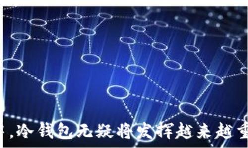   
如何安全高效地使用ETH冷钱包：完整指南

关键词  
冷钱包, Ethereum, 加密货币安全

Introduction: 什么是ETH冷钱包？
在当前的数字时代，随着越来越多的人进入加密货币的世界，安全性显得尤为重要。ETH冷钱包，作为加密货币保存的一种方式，是指不与互联网连接的存储设备，使得存储的以太坊（Ethereum）及其他加密币更为安全。这种冷钱包可以是硬件设备如Ledger或者Trezor，也可以是纸钱包。通过使用冷钱包，投资者可以有效地防止黑客攻击、网络钓鱼和其他潜在的网络安全风险。

为何选择冷钱包？
选择冷钱包的原因有不少，主要包括以下几点：
ul
    listrong极高的安全性：/strong冷钱包由于不直接连接互联网，在物理上隔离了黑客攻击的风险，提供了令人安心的安全保障。/li
    listrong长期存储：/strong持有以太坊的投资者常常计划长期持有，冷钱包是进行长期存储的理想选择，避免了频繁的交易导致资产风险。/li
    listrong防止丢失：/strong大多数冷钱包都提供备份和恢复选项，保证即使在遭遇意外情况居然也能找回资产。/li
/ul

如何选择合适的冷钱包？
在选择冷钱包时，需要考虑以下几个因素：
ul
    listrong兼容性：/strong确保选择的钱包支持Ethereum及您可能持有的其他加密货币。/li
    listrong用户体验：/strong使用界面的简易程度也是重要考量，选择易于使用的钱包能够提高安全性。/li
    listrong品牌信誉：/strong知名品牌通常会提供更可靠的安全性和客户服务，如Ledger与Trezor。/li
/ul

ETH冷钱包的设置步骤
设置ETH冷钱包的步骤通常包括：
ol
    listrong购买冷钱包：/strong从正规渠道购买经过认证的冷钱包，避免从不明网站或平台购买。/li
    listrong安装软件：/strong根据冷钱包的品牌下载官方钱包软件，通常会有详细的安装指导。/li
    listrong创建新钱包：/strong按照提示创建新钱包，设置密码并备份助记词，一般都是12或24个单词。/li
    listrong转移以太坊：/strong将您的以太坊从交易平台转移到冷钱包地址，确保地址正确无误。/li
/ol

使用冷钱包的优势
使用冷钱包相对于热钱包，优势显著：
ul
    listrong高度安全性：/strong如前文提到，冷钱包是物理存储，远离网络威胁。/li
    listrong自主管理资产：/strong冷钱包用户对私钥拥有绝对控制权，避免了中心化交易所的风险。/li
/ul

常见问题解答

1. 如何备份和恢复我的冷钱包？
备份和恢复冷钱包的过程是保护您资产的重要步骤。在创建钱包时，您会收到一组助记词，这些词串代表着您的私钥，绝不能泄露给任何人。备份过程如下：
ul
    listrong备份助记词：/strong确保将助记词妥善记录并存放在安全的地方，建议使用金属或其他防火防水材料记录。/li
    listrong尝试恢复：/strong可以在任何时机使用助记词在另一设备上恢复钱包，将资金转移到新冷钱包。/li
/ul

应定期检查备份的完整性，确保在需要恢复时不会失去资产。如果助记词丢失，您将无法访问冷钱包内的资产，因而备份至关重要。

2. 冷钱包的安全风险有哪些？
虽然冷钱包比热钱包更安全，但仍然存在一些安全风险：
ul
    listrong物理损坏：/strong如果冷钱包本身遭到损坏，例如丢失或损坏，则可能导致资产无法恢复。因此，保护钱包的物理安全是必需的。/li
    listrong错误的助记词记录：/strong不正确或不完整的助记词也可能导致无法访问钱包。因此，在备份时应认真对待。/li
/ul

3. 如何确保冷钱包的来源可靠？
选择可信赖的冷钱包至关重要。您可以通过以下方式确保来源的可信赖性：
ul
    listrong官方渠道购买：/strong选择知名品牌如Ledger和Trezor，并通过它们的官方网站或认证的零售商进行购买。/li
    listrong查看评测：/strong在购买之前，查看用户的评价和专业评测，确保产品没有安全漏洞的历史。/li
/ul

亲自购买也能降低劣质仿制品的风险。在确认钱包未被篡改之前，不要使用预设密码和地址进行转账。

4. ETH冷钱包的未来发展趋势如何？
随着区块链技术和以太坊2.0的逐步推出，ETH冷钱包也在不断发展。未来的发展趋势可能包括：
ul
    listrong更多功能集成：/strong未来的冷钱包可能会扩展到资产管理、事务监控等更多功能，用户体验将更丰富多样。/li
    listrong安全技术进步：/strong新技术的引入，如生物识别、加密算法更新等，将进一步提高冷钱包的安全性。/li
/ul

随着区块链的发展以及人们安全意识的提升，ETH冷钱包的使用将愈加普及，成为加密货币爱好者及投资者处理资产的必备工具。

总结
ETH冷钱包为用户提供了安全高效的方式来存储和管理以太坊等加密资产。通过正确的设置和使用，您可以最大程度地保护您的投资不受网络威胁。在未来的数字金融世界中，冷钱包无疑将发挥越来越重要的作用。