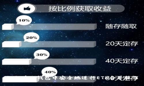 如何在TP钱包中安全地进行ETH合并操作