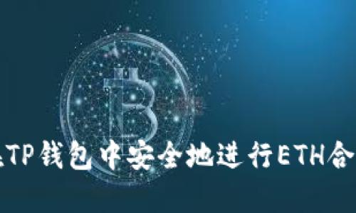 如何在TP钱包中安全地进行ETH合并操作