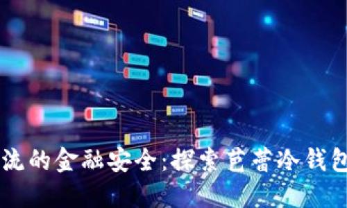 引领潮流的金融安全:探索芭蕾冷钱包的未来