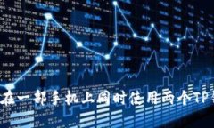如何在一部手机上同时使用两个TP钱包？