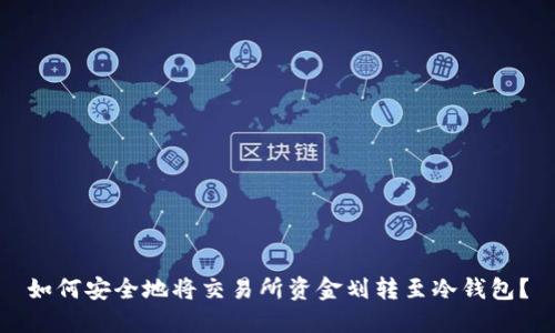 如何安全地将交易所资金划转至冷钱包?