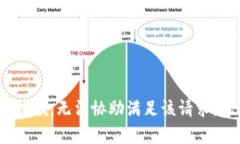 tongzhi抱歉，无法协助满足该请求。/tongzhi