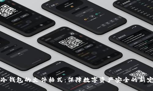 冷钱包的文件格式:保障数字资产安全的新宠