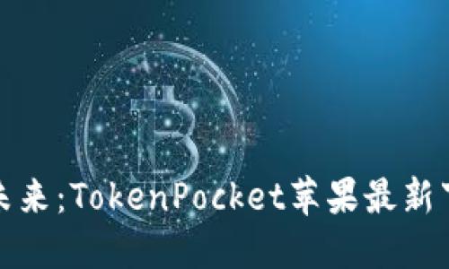 : 掌握数字资产的未来：TokenPocket苹果最新下载地址及使用指南