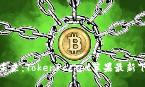: 掌握数字资产的未来：TokenPocket苹果最新下载地址及使用指南