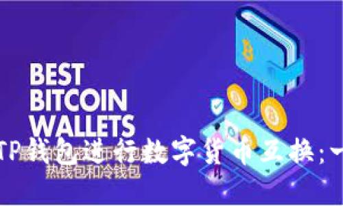 如何使用TP钱包进行数字货币互换：一步步指导