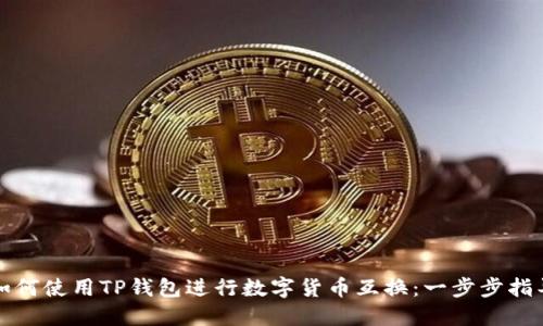 如何使用TP钱包进行数字货币互换：一步步指导