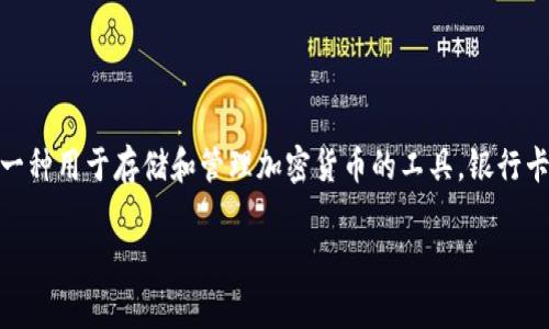 在讨论TP钱包和银行卡的关系之前,我们需要对这两者分别进行一些简单的介绍。TP钱包(通常指的是链上钱包或数字货币钱包)是一种用于存储和管理加密货币的工具。银行卡则是与传统金融系统相关,主要用于储存和转账法定货币(如人民币、美元等)的工具。二者之间存在一些关联,但也有显著的不同点。
### TP钱包与银行卡的联系与区别:全面解析数字金融的未来