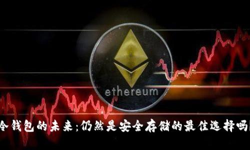 冷钱包的未来:仍然是安全存储的最佳选择吗?