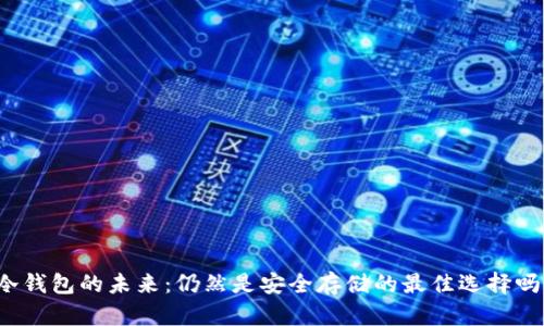 冷钱包的未来:仍然是安全存储的最佳选择吗?