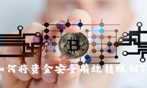 全面解析如何将资金安全有效转账到TokenPocket