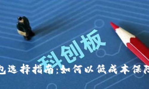 最便宜的冷钱包选择指南:如何以低成本保障数字资产安全