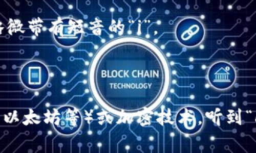 “Crypto”这个词通常发音为 /ˈkrɪp.toʊ/。可以将其拆分为两个部分：

1. **“C”音**：发音类似于中文拼音的“克”。
2. **“rypto”**：发音为“里普托”，其中的“r”是轻声，略微带有短音的“i”。

将两个部分合起来读就是“克-里-普-托”。

在日常对话中，如果你是直接讨论加密货币（如比特币、以太坊等）或加密技术，听到“crypto”这个词是非常常见的。希望这些信息能帮到你！