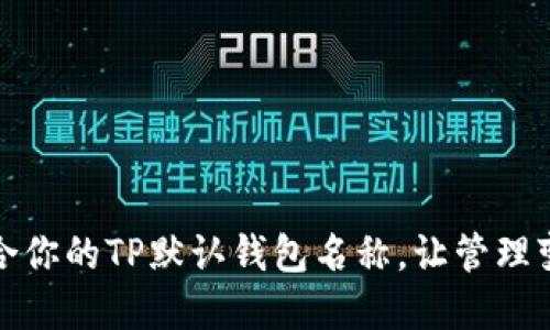 如何选择适合你的TP默认钱包名称，让管理变得更加轻松