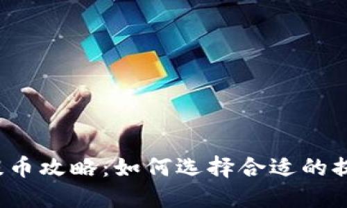 TP钱包提币攻略:如何选择合适的提币通道?