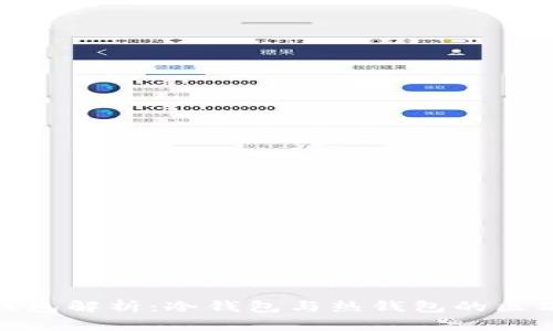 OK交易所APP钱包解析:冷钱包与热钱包的区别及安全性分析