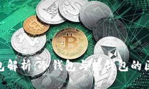OK交易所APP钱包解析:冷钱包与热钱包的区别及安全性分析