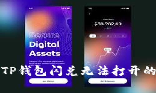 如何解决TP钱包闪兑无法打开的常见问题