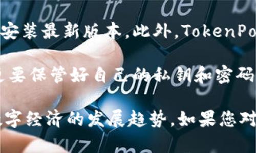 TokenPocket是一个多功能的数字资产钱包，专注于为用户提供安全便捷的区块链资产管理和交易服务。此钱包支持多种主流区块链，如Ethereum、TRON、EOS等，允许用户管理、转账和交易各种数字货币。TokenPocket 的目的是让用户能够更加方便地使用区块链技术，享受数字资产带来的好处。

### TokenPocket钱包的主要功能

1. **多链支持**：TokenPocket 支持多种区块链，用户可以在一个应用中管理多个数字资产。无论是BTC、ETH，还是其他代币，TokenPocket 都能支持。

2. **安全性**：TokenPocket 钱包采用高级加密技术，确保用户的私钥和交易信息不被泄露。用户可以通过多种方式保护他们的钱包，比如设置密码和使用生物识别技术。

3. **去中心化交易所（DEX）整合**：TokenPocket 还整合了多个去中心化交易所，用户可以直接在钱包内进行资产交易，省去了使用多个平台的麻烦。

4. **DApp支持**：TokenPocket 内建支持多款去中心化应用（DApp），用户可以在钱包内方便地访问各种区块链应用，如游戏、金融服务、NFT市场等。

5. **社区和支持**：TokenPocket 拥有活跃的用户社区，用户可以通过社区获得技术支持和使用经验分享。

### 详细介绍

在深入了解TokenPocket.wallet之前，我们需要先理解数字钱包的基本概念，以及它在现今数字经济中的重要性。数字钱包是存储数字资产的工具，它可以用于存储、管理、转账和交易加密货币。在这个日益数字化的时代，数字钱包的需求正在快速增长，越来越多的人开始投资和交易加密货币。

#### 区块链与数字资产

区块链是一种去中心化的分布式账本技术，能够以安全、透明的方式记录交易。数字资产是指以电子方式存在的资产，包括加密货币、数字证券、数字身份等。随着区块链技术的发展，数字资产的种类和应用场景也越来越丰富。这使得拥有一个安全、可靠的数字钱包变得尤为重要，而TokenPocket就是一个值得信赖的选择。

#### 为什么选择TokenPocket？

TokenPocket以用户体验为首要目标，其界面友好、功能齐全。用户在使用TokenPocket时，可以轻松地进行资产管理，同时获得更多使用区块链技术的机会。TokenPocket的多链支持让用户能够集中管理各种数字资产，避免了频繁切换不同钱包的麻烦。此外，其安全性和去中心化交易功能也使得用户能更加放心地进行交易。

### 可能相关的问题

#### 问题一：TokenPocket钱包的安全性如何？

安全性是数字钱包使用中的一个重要考虑因素。TokenPocket采取了多种安全措施来保护用户的资产和信息。进入钱包时需要提供密码，此外，TokenPocket还支持生物识别，如指纹或面部识别，这可以增加用户账户的安全性。此外，TokenPocket使用了高水平的加密技术，就算黑客攻击也难以侵入用户的个人信息。

大多数用户在选择数字钱包时最重要的考量就是安全。TokenPocket的钱包服务有去中心化的特点，也就是用户的私钥始终保存在用户自己手中，而不是集中存储在服务平台上。这种设计减少了黑客攻击的风险，也降低了服务平台由于失误或被攻陷而导致用户资产损失的可能性。

#### 问题二：如何使用TokenPocket进行数字资产的转账？

在TokenPocket中进行资产转账十分简单。用户只需打开钱包应用，选择要转账的数字资产，然后输入收款地址和转账金额，最后确认交易即可。TokenPocket的界面友好，新手用户也可以快速上手。

在转账过程中，用户需要确保输入的收款地址正确无误，因为区块链交易是不可逆的，错误的地址将可能导致资产的永久性丢失。在确认交易后，用户还可以通过区块链浏览器查看交易状态，确保资产已成功转账。

#### 问题三：TokenPocket支持哪些区块链？

TokenPocket支持多种主流区块链，如Ethereum、TRON、Binance Smart Chain、EOS等。这意味着用户可以在一个钱包中管理多种数字资产，而不需要为每种资产都下载一个不同的钱包。

这种多链支持大大提高了用户体验，用户无需频繁切换不同的钱包应用，而是可以在TokenPocket内统一管理各种资产，并通过去中心化交易所直接进行交易。

#### 问题四：如何确保TokenPocket应用的更新和安全性？

为了保持钱包的安全性和性能，TokenPocket定期进行更新，推出新的功能和修复漏洞。用户可以在手机的应用商店中查看应用更新状态，及时下载安装最新版本。此外，TokenPocket也会定期发布安全公告，提醒用户注意安全事项。

用户在使用TokenPocket的过程中，也应保持警惕，定期检测账户资金的流动情况，确保没有未经授权的交易发生。尽量不在公共网络下使用钱包，更要保管好自己的私钥和密码，避免被钓鱼攻击等恶意行为侵扰。

通过上述内容，TokenPocket wallet作为一个多功能的数字资产管理工具，不仅可以带来便捷的资产管理和安全的交易体验，而且也适应了当前数字经济的发展趋势。如果您对数字资产感兴趣，TokenPocket无疑是一个值得尝试的选项。