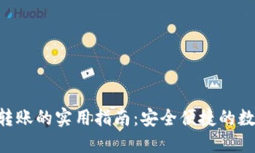 黑U冷钱包转账的实用指南:安全便捷的数字资产管理