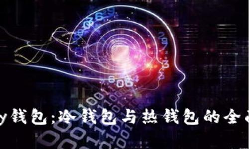 EBPay钱包:冷钱包与热钱包的全面解析