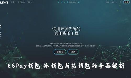 EBPay钱包:冷钱包与热钱包的全面解析