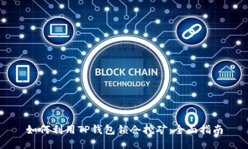 如何利用TP钱包锁仓挖矿：全面指南