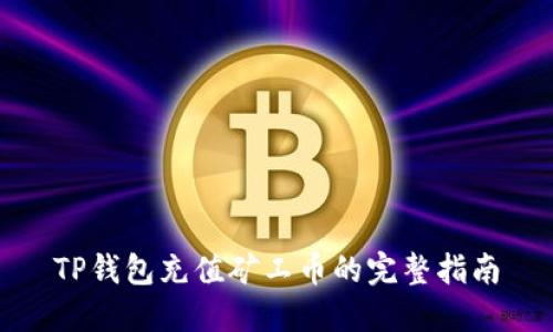 TP钱包充值矿工币的完整指南
