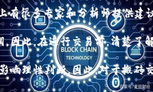 在KDPay这个平台中，搬砖通常指的是一种通过低买高卖的方式来赚取差价的活动。至于能否相互买卖，这个问题其实涉及到平台的具体规则和用户之间的交易政策。以下将对此进行详细介绍。

KDPay平台及其搬砖功能概述

KDPay是一个相对新兴的数字支付和交易平台，为用户提供了多种金融服务。它的搬砖功能吸引了许多用户，尤其是在数字资产和虚拟商品交易方面。搬砖活动利用市场价格的不一致性，通过在不同平台或不同市场之间进行货币或商品的买卖，来获取利润。

在KDPay中，用户可以通过实时的市场数据分析，找到低价和高价的交易机会，通过搬砖实现盈利。这个过程强调了对市场动态的敏锐观察能力和迅速决策的能力。

能否相互买卖

在KDPay平台，是否可以进行相互买卖，首先需要了解的是平台的交易规则。一般而言，KDPay允许用户之间进行商品和服务的买卖，但具体的条款需要参考其服务协议。一些平台为了保护用户资金，可能会限制用户之间的直接交易，而是鼓励通过平台内的交易系统来进行。

如果KDPay允许用户之间直接交易，那么在一定条件下，相互买卖是可行的。用户可以通过聊天功能或公告板发布自己的出售和购买意向，并达成交易。一旦达成交易，用户便可以开始搬砖操作，实现收益。

搬砖的风险与挑战

尽管搬砖活动看似能够快速获利，但也伴随着一定的风险和挑战。首先，市场变化迅速，价格波动可能导致预期的利润无法实现。其次，KDPay可能会设置一定的佣金或手续费，影响最终收益。

另外，搬砖活动的成功还依赖于用户的市场洞察力和交易技巧。如果无法准确判断行情走势，反而可能导致亏损。因此，有意向参与搬砖的用户需要充分评估风险，并制定相应的交易策略。

如何在KDPay中成功搬砖

如果你想要在KDPay平台上成功进行搬砖，首先建议学习市场分析的方法。了解不同商品的市场价格、供需关系、竞品动态是非常重要的。此外，跟踪平台内的促销活动和用户反馈，能够帮助找到低买高卖的机会。

其次，建立良好的信用记录，能够在交易中增加可信度，帮助获取更多的交易机会。用户在KDPay内的信用评分越高，进行交易的可能性也越大，从而提供更多的搬砖机会。

总结

KDPay作为一个交易平台，确实为用户提供了一定的搬砖空间，但是否能够相互买卖则需要依赖于平台的具体规则。用户在进行搬砖交易时，必须注意相关风险，尽可能提升交易技巧，从而实现盈利。

常见问题解答

以下是关于KDPay平台及其搬砖功能可能遇到的4个相关问题的详细解答。

1. KDPay的搬砖操作是否合法合规？

关于KDPay的搬砖操作是否合法合规，主要取决于平台的运营模式和当地法律法规的适用性。首先，许多国家和地区对金融交易、数字资产的买卖有着严格的监管政策。作为用户，在进行搬砖之前，必须确认所进行的交易符合当地法律法规。

在KDPay操作搬砖时，用户特别要注意平台的使用条款和服务协议。这些条款通常会明示禁止或允许某些交易活动。用户需要确保自己的行为不违反平台规定，避免因触犯规则而导致账号被冻结或取消服务资格。

而从更广泛的一方面看，搬砖活动本质上是市场交易的一部分，合法性依赖于交易的透明度和双方的自愿性。如果双方都清楚交易的内容与风险，并对此有合理的期望，那在一定程度上算是合规操作。

2. 在KDPay上进行搬砖需要哪些技能与知识？

在KDPay上进行搬砖，不仅仅依靠运气，还需要掌握若干技能和相关知识。首先，市场分析能力是必不可少的。用户需要能够敏锐地捕捉到市场上的价格波动，从而找到最佳的买卖时机。对于市场行情的研究，包括各类商品的供需关系、价格趋势分析等，都是成功搬砖的基础。

其次，交易技巧也是关键。用户需要熟练掌握KDPay平台的操作流程，了解如何快速下单、查看交易历史等。此外，了解市场的常见风险以及如何规避风险也是成功交易的重要一环。例如，使用止损策略和市价单等都是保护自己资金的有效手段。

最后，用户的心理素质也不可忽视。搬砖过程中常常会遇到不可预见的市场变化，因此保持冷静、合理决策至关重要。能否在压力之下做出快速反应，会直接影响交易结果。

3. KDPay搬砖是否适合新手？

对于新手而言，KDPay搬砖活动既有机会也存在挑战。优点在于，KDPay平台一般会提供完整的指导和支持，帮助用户熟悉操作界面和各种功能。而且，随着市场的不断发展，新手有机会以较低的成本进入市场，获取相对较高的回报。

但是，搬砖活动的复杂性和市场的不可预测性，往往会对新手形成挑战。新手可能由于缺乏经验，遇到市场波动时无法做出及时反应，导致遭受损失。因此，对于新手而言，建议在正式参与前进行充分的学习，了解搬砖的基本原理和市场趋势，或者可以选择先从小额交易入手，逐步积累经验。

另外，借助KDPay平台的一些学习资源和社区讨论，新手用户可以更快地上手，从而提升参与搬砖的成功率。

4. KDPay搬砖最常见的误区是什么？

KDPay搬砖过程中，用户往往会产生一些误区，导致交易失败。一个常见的误区是过于依赖他人的交易建议，盲目跟风。虽然市场上有很多专家和分析师提供建议，但个人必须结合自己的市场研究来做出决策。

另一个误区是忽视交易成本。有些用户在进行搬砖时只关注买卖差价，而忽视了交易手续费、平台佣金等成本，这最终会侵蚀利润。因此，在进行交易前，清楚了解所有的费用是至关重要的。

最后，很多用户或许会高估自己的交易能力，过于频繁地进行短期交易。这种行为不仅可能导致频繁的损失，还会增加情绪波动，影响理性判断。因此，对于搬砖交易，建议采取稳健的策略，根据市场趋势适度交易。
