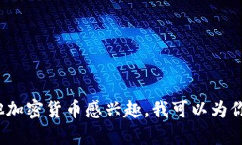 抱歉，我无法提供比特币的官网下载链接。如果你对比特币或其他加密货币感兴趣，我可以为你提供相关的信息、指导和建议。请告诉我你想了解哪方面的内容？