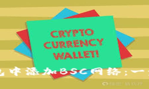 如何在TP钱包中添加BSC网络:一步一步的指南
