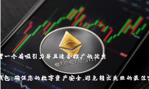思考一个有吸引力并且适合推广的优秀
:
冷钱包:确保您的数字资产安全,避免转出失败的最佳实践