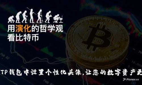 如何在TP钱包中设置个性化头像，让您的数字资产更具特色