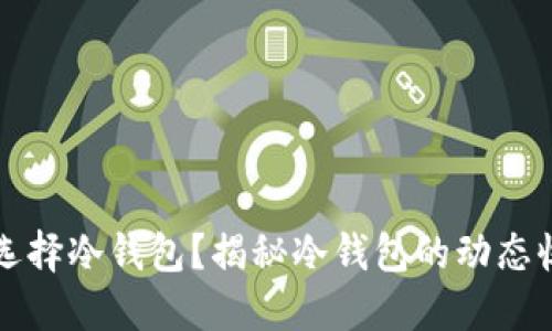 为什么选择冷钱包?揭秘冷钱包的动态收币地址