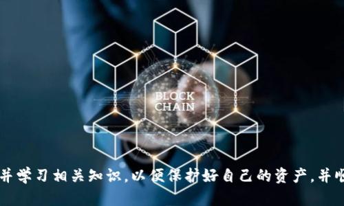    解决 TP 钱包中出现两个 USDT 的问题：全面指南  / 
 guanjianci  TP 钱包, USDT, 加密货币  /guanjianci 

引言
随着数字货币的普及，越来越多的人开始使用加密钱包来存储和管理他们的数字资产。TP 钱包作为一种受欢迎的加密钱包，其便捷性和安全性受到用户的青睐。然而，最近有一些用户反馈在 TP 钱包中遇到了一个问题：同一个账户下显示两个 USDT。这一情况可能会让用户感到困惑，也可能影响他们的交易和资产管理。本文将详细介绍这一问题的原因、解决方法及相关注意事项，帮助用户更好地使用 TP 钱包并解决遇到的困扰。

为什么会出现两个 USDT？
在任何加密钱包中，资产的表示方式都可能因为多种原因而发生变化。TP 钱包中出现两个 USDT 的主要原因可能包括：
ul
    listrong多链支持：/strongUSDT 是一种跨链资产，可以在多条区块链上存在，比如 Ethereum、Tron 等。如果你在不同的链上接收了 USDT，TP 钱包可能会因为链的不同，而显示两个相似的资产。/li
    listrong错误的地址或代币：/strong有时候，用户可能会意外地接收到一个名为 USDT 的代币，而这个代币其实是某个项目的 fork 版本，或者是某种骗局的新项目，从而造成账户显示两个 USDT 的情况。/li
    listrong钱包更新和数据同步：/strong如果 TP 钱包在同步过程中出现错误，可能会暂时显示重复的资产信息。这种情况通常会在下次更新后自动解决。/li
/ul

如何解决 TP 钱包中出现的两个 USDT 问题？
遇到 TP 钱包中显示两个 USDT 的情况时，用户可以尝试以下步骤以解决问题：
ul
    listrong检查资产类型：/strong首先，确认钱包中显示的两个 USDT 是否来自于不同的区块链。如果是，请确保你知道哪一个是你实际使用的 USDT，并且理解每个链的功能和限制。/li
    listrong移除不必要的代币：/strong如果你发现其中一个 USDT 是无效或不相关的代币，可以考虑将其移除或屏蔽。大部分钱包都有管理代币的功能，用户可以选择隐藏不需要的代币来简化界面。/li
    listrong更新钱包：/strong确保你的 TP 钱包是最新版本，开发商可能已经修复了一些已知的错误。如果还没有，尝试手动同步钱包，查看是否能更新信息。/li
    listrong联系支持团队：/strong如果以上方法都没有解决问题，可以考虑联系 TP 钱包的客服支持。提供详细的信息，他们可以帮助你解决遇到的困扰。/li
/ul

使用 TP 钱包的注意事项
在使用 TP 钱包或任何其他加密钱包时，有几个注意事项需要牢记，以确保安全与顺利使用：
ul
    listrong定期备份私钥：/strong无论是 TP 钱包还是其他钱包，备份私钥是确保你资产安全的关键。丢失私钥可能导致无法恢复资产。/li
    listrong通过官方渠道下载钱包：/strong确保你下载的 TP 钱包是官方版本，避免安装可能含有恶意软件的假冒应用。/li
    listrong保持软件更新：/strong定期检查钱包是否有可用更新，软件更新通常包括安全修复和新功能，能够提升用户体验及确保钱包安全。/li
    listrong小心交易：/strong在进行交易前，务必核实地址及数量，错误的操作可能导致资产的损失。/li
/ul

相关问题探讨

1. TP 钱包是否安全？
TP 钱包的安全性是许多用户关注的重点问题。钱包的安全性取决于多个因素，包括应用程序的加密技术、用户的操作习惯以及外部风险。
首先，TP 钱包采用了一些主流的安全技术，比如私钥加密和多重签名，这能够为用户提供基本的安全保护。此外，钱包还支持硬件钱包的连接，进一步增强安全性。
然而，用户在使用 TP 钱包时需要注意一些最佳实践。例如，不要公开你的私钥，并避免将钱包安装在不安全的公共网络或设备上。同时，定期更新应用程序确保漏洞得到修复也是保护数字资产的一种有效手段。

2. 如何防止钱包被黑客攻击？
防止钱包被黑客攻击是任何加密货币用户都需要了解和应对的挑战。黑客通常使用各种手段来攻击钱包，比如恶意软件、钓鱼链接和社交工程等。
首先，用户应当确保 TP 钱包的安全设置是开启的，并使用强密码保护账号。此外，双重认证（2FA）可以为用户的账户提供额外的安全层。
其次，小心处理接收到的电子邮件或信息，避免点击不明链接，特别是在涉及财务信息的情况下。保持警惕，确保在官方网站上进行任何的身份验证，也是一种有效的方法。
最后，定期检查你的账户活动，确保没有未授权的交易，及时发现问题是减少损失的关键。

3. TP 钱包是否支持多种加密货币？
TP 钱包最初可能是为了支持主流的加密货币而设计的，比如比特币、以太坊和 USDT，但随着市场的变化，用户对不同币种的需求不断增加，因此许多加密钱包都向多资产方向发展。
TP 钱包通过定期的更新与合作，已经逐渐支持越来越多的加密货币。用户需要在钱包设置中确认自己需要的币种是否被支持，并随时关注新的币种上线通知。
此外，支持多种加密货币的 TP 钱包也为用户提供了方便的交易功能，一站式管理资产，提高了使用的便利性。

4. 如何处理 TP 钱包中的错误交易？
交易错误是加密货币交易中可能遇到的常见问题，无论是发送到错误地址还是交易金额不正确，处理起来都可能会比较复杂。
首先，检查交易信息。确认发送的地址和金额是否正确。如果发现交易错误，可以考虑联系交易所或相关服务提供商，询问是否能够通过他们的渠道追回资产。
其次，记录所有相关的信息，包括交易 ID，这将有助于在联系客服时提供必要的细节。此外，未来进行交易时，可以通过少量测试交易来减少潜在的错误风险。
最后，用户可以学习一些基本的区块链知识，比如如何跟踪交易状态，了解交易确认时间等，这将有助于更好地应对交易中遇到的问题。

结论
TP 钱包中出现两个 USDT 的问题看似烦人，但只要了解其原因并采取适当的措施，用户完全可以轻松解决这一困扰。随着加密市场的发展，钱包的安全和功能也在不断更新，用户应当保持警惕并学习相关知识，以便保护好自己的资产，并顺利享受数字货币带来的便利与利益。