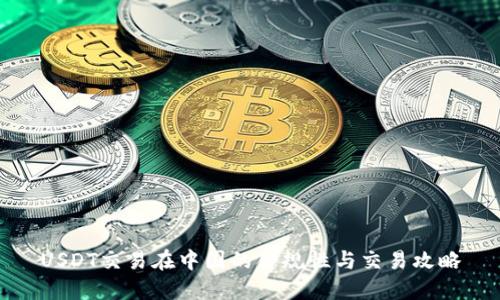 USDT交易在中国的合规性与交易攻略