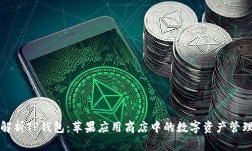 全面解析TP钱包:苹果应用商店中的数字资产管理利器