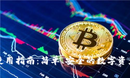 波宝钱包使用指南:简单、安全的数字资产管理方式