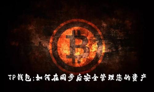 TP钱包:如何在同步后安全管理您的资产